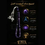 تسبیح سنگ آمیتیست طبیعی ۳۳ دانه