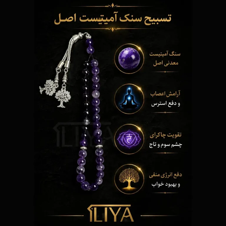 تسبیح سنگ آمیتیست طبیعی ۳۳ دانه
