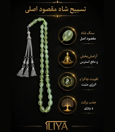 تسبیح سنگ اصیل شاه‌مقصود سبز افغان ۳۳ دانه