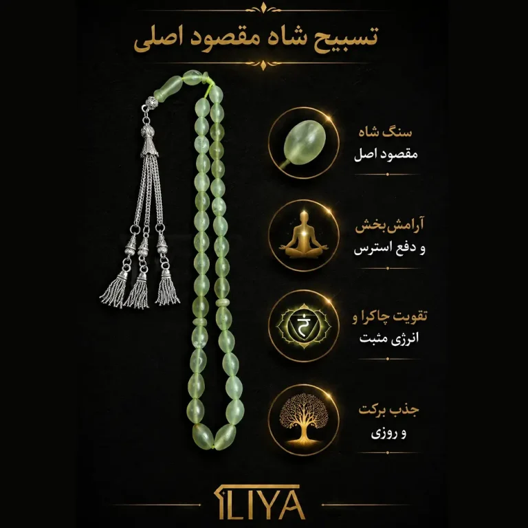 تسبیح سنگ اصیل شاه‌مقصود سبز افغان ۳۳ دانه