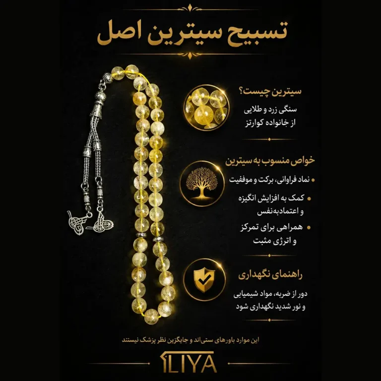 تسبیح سنگ اصلی سیترین طبیعی ۳۳ دانه